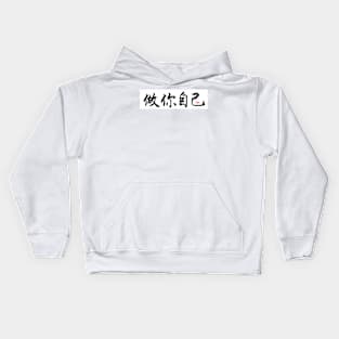 Be Yourself Kids Hoodie